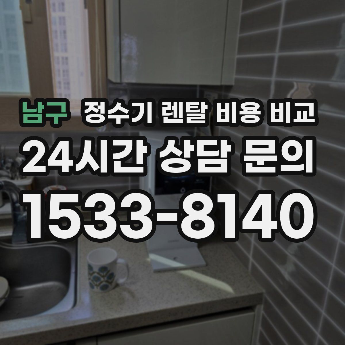 남구 정수기 렌탈 비용 비교