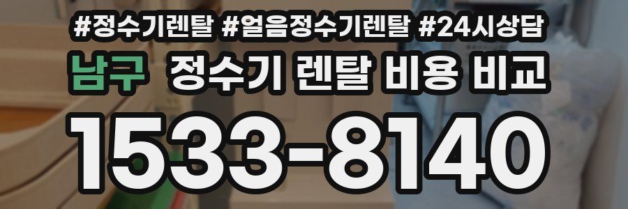 남구 정수기 렌탈 비용 비교