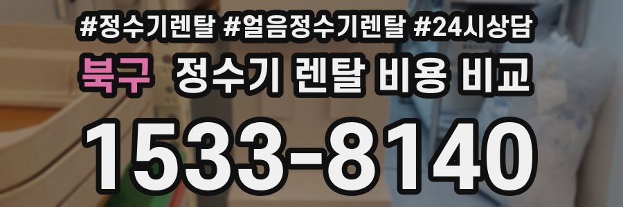 북구 정수기 렌탈 비용 비교