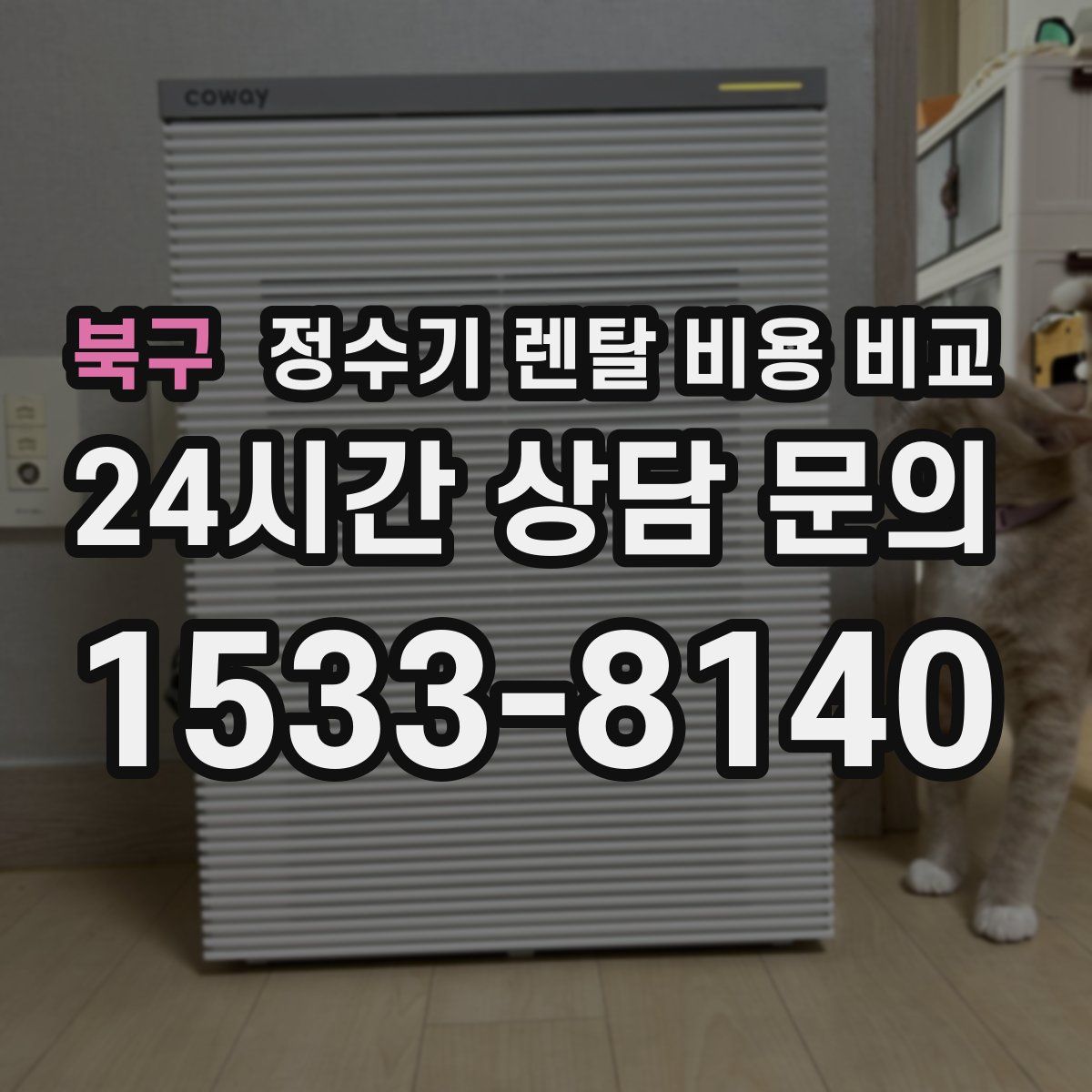 북구 정수기 렌탈 비용 비교
