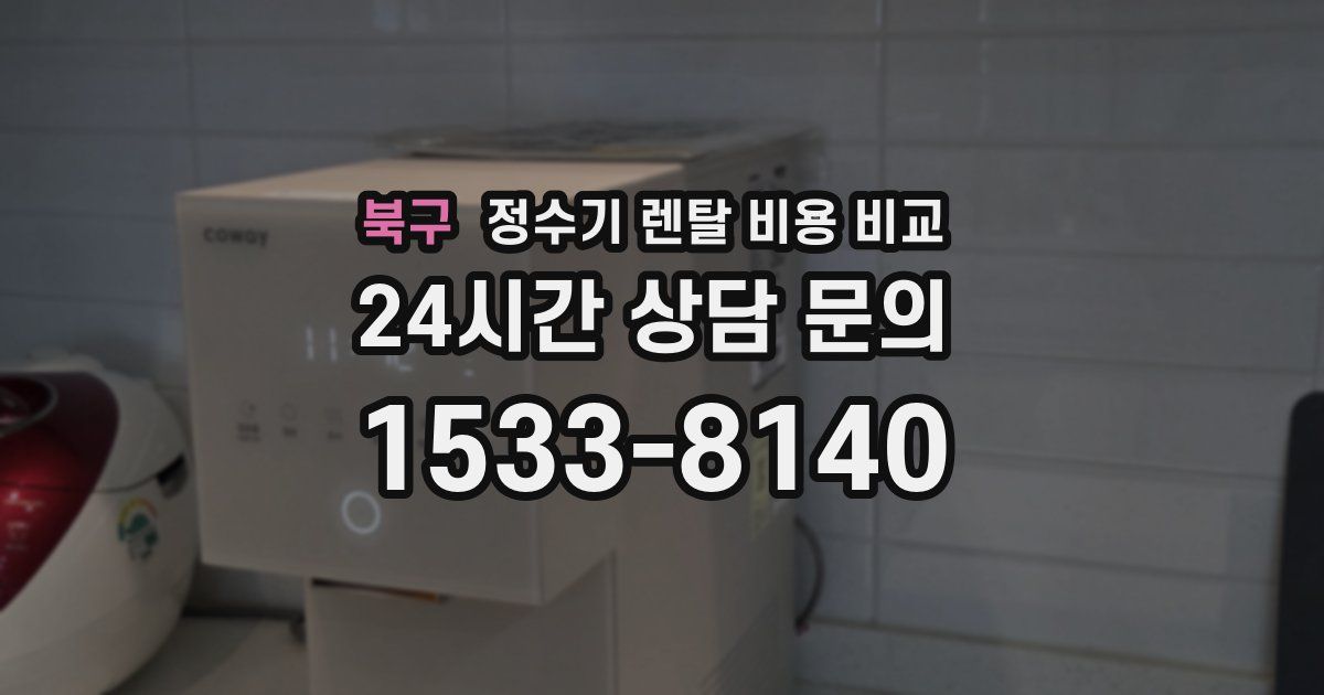 북구 정수기 렌탈 비용 비교