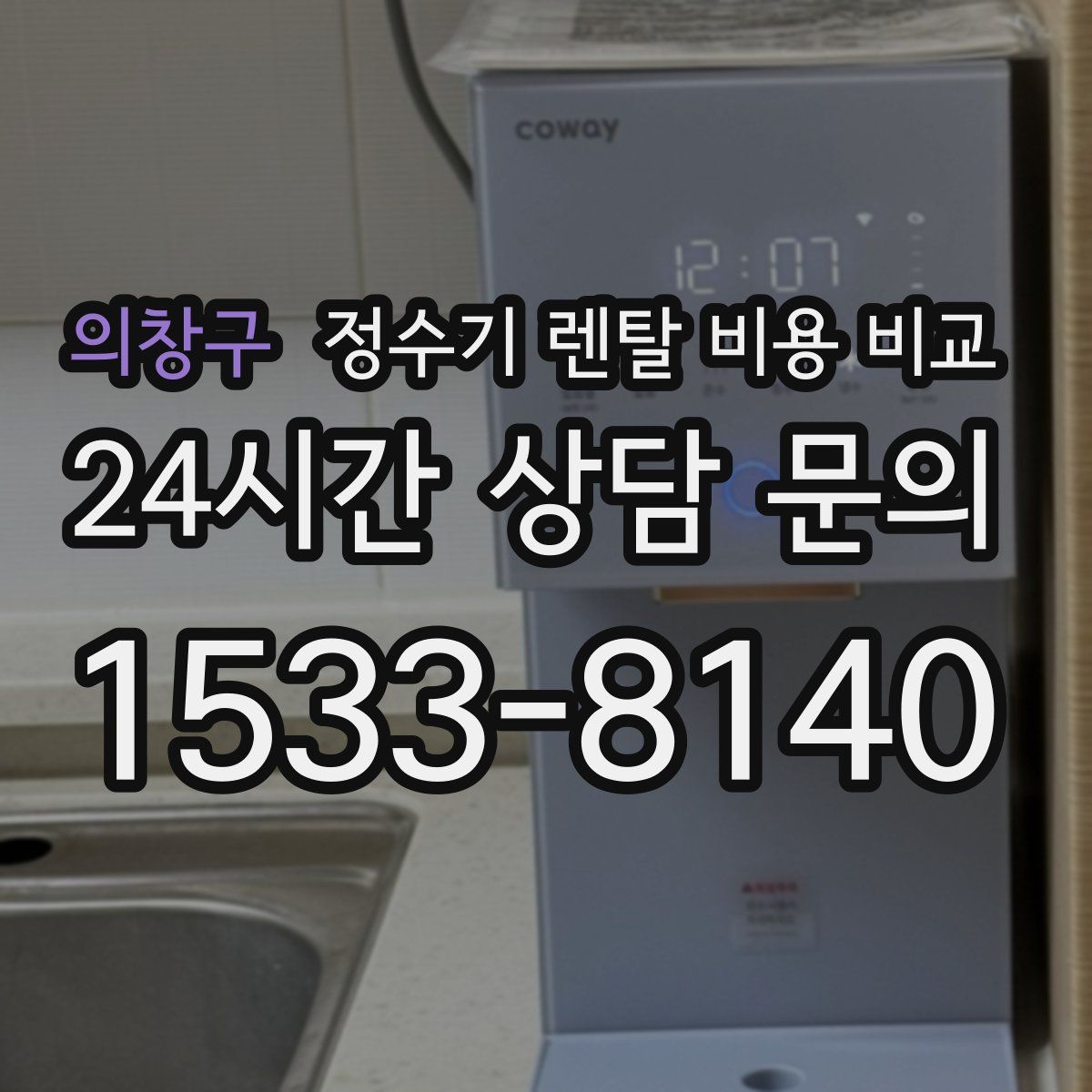 의창구 정수기 렌탈 비용 비교
