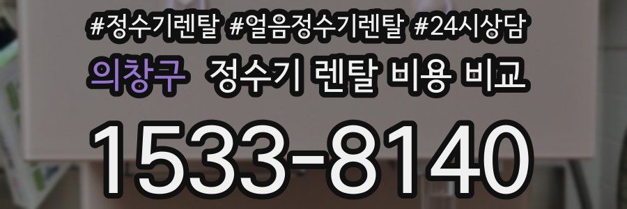 의창구 정수기 렌탈 비용 비교
