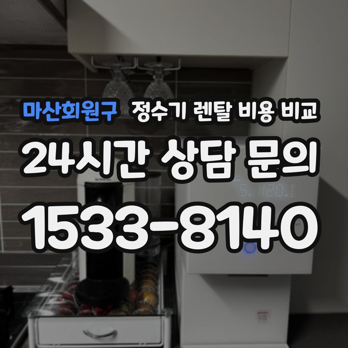 마산회원구 정수기 렌탈 비용 비교