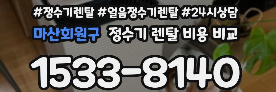 마산회원구 정수기 렌탈 비용 비교