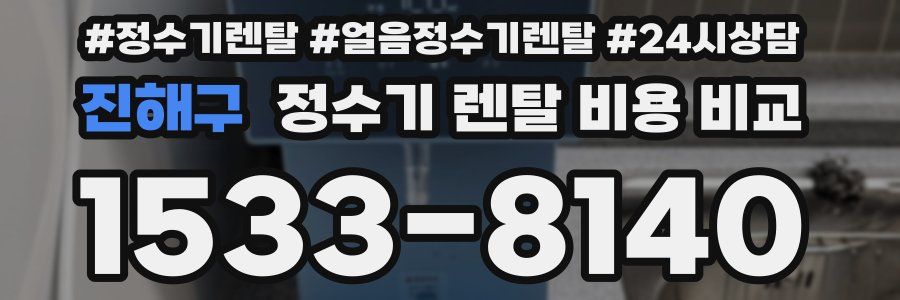 진해구 정수기 렌탈 비용 비교