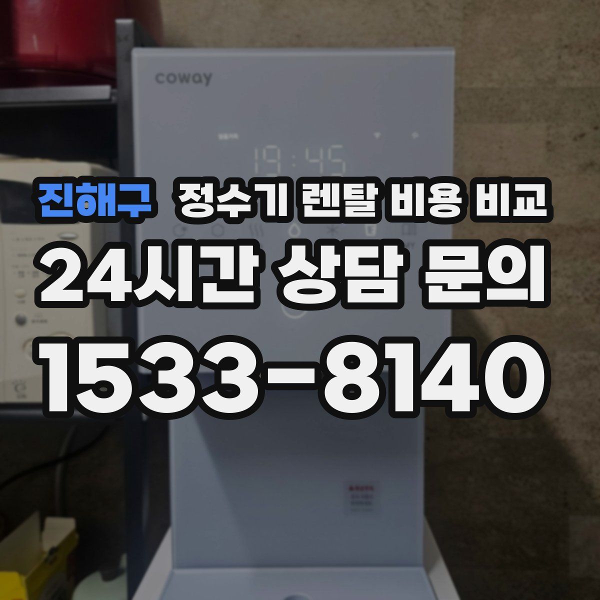 진해구 정수기 렌탈 비용 비교
