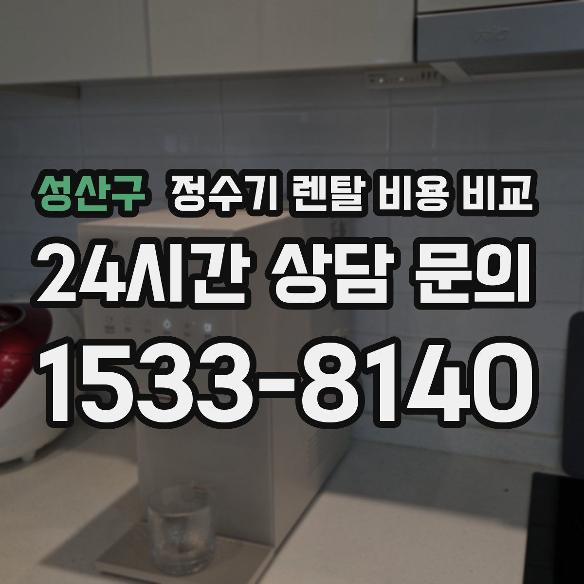 성산구 정수기 렌탈 비용 비교