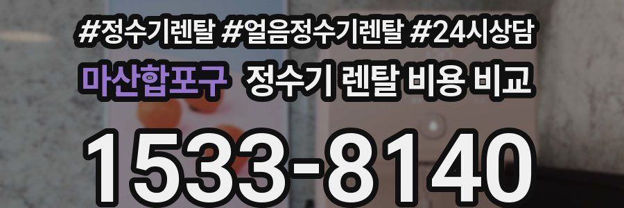 마산합포구 정수기 렌탈 비용 비교