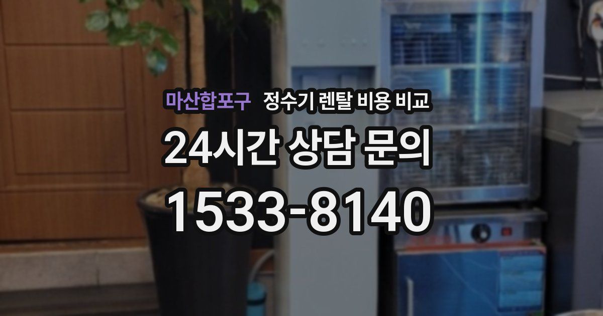 마산합포구 정수기 렌탈 비용 비교