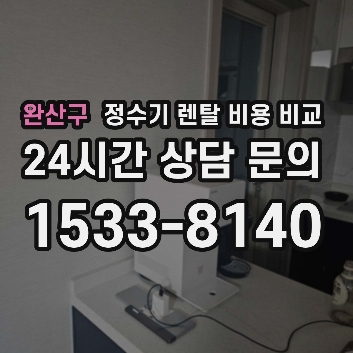 완산구 정수기 렌탈 비용 비교