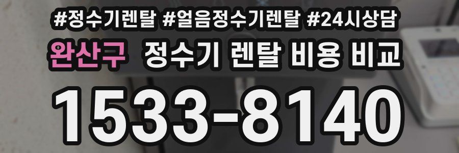 완산구 정수기 렌탈 비용 비교