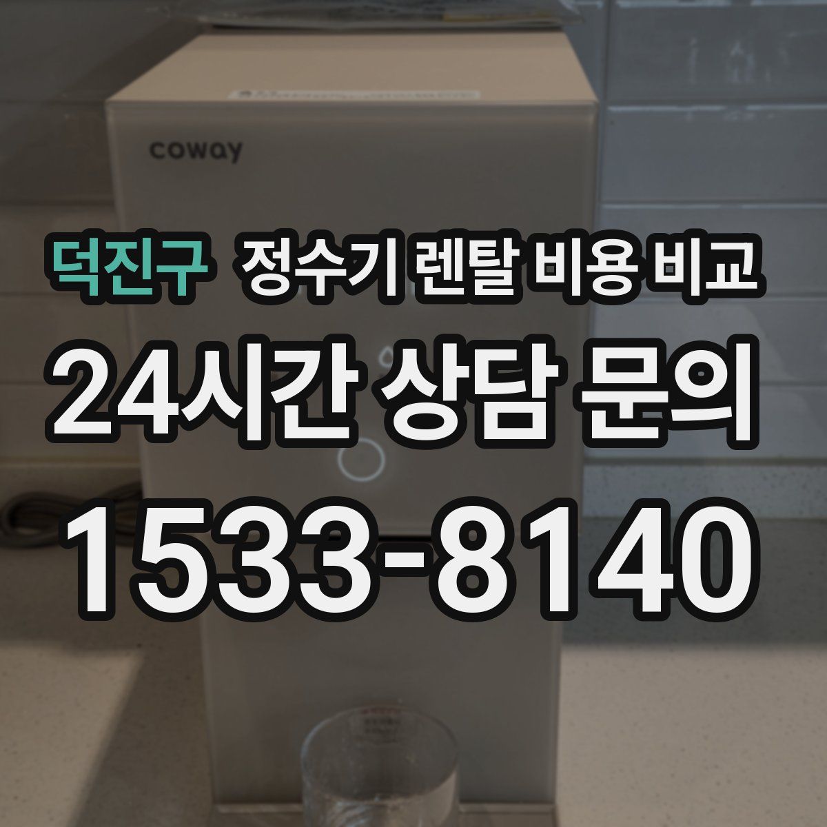 덕진구 정수기 렌탈 비용 비교