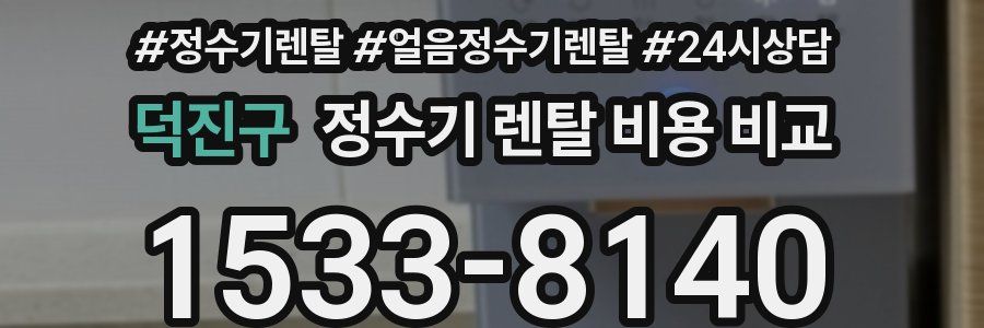 덕진구 정수기 렌탈 비용 비교