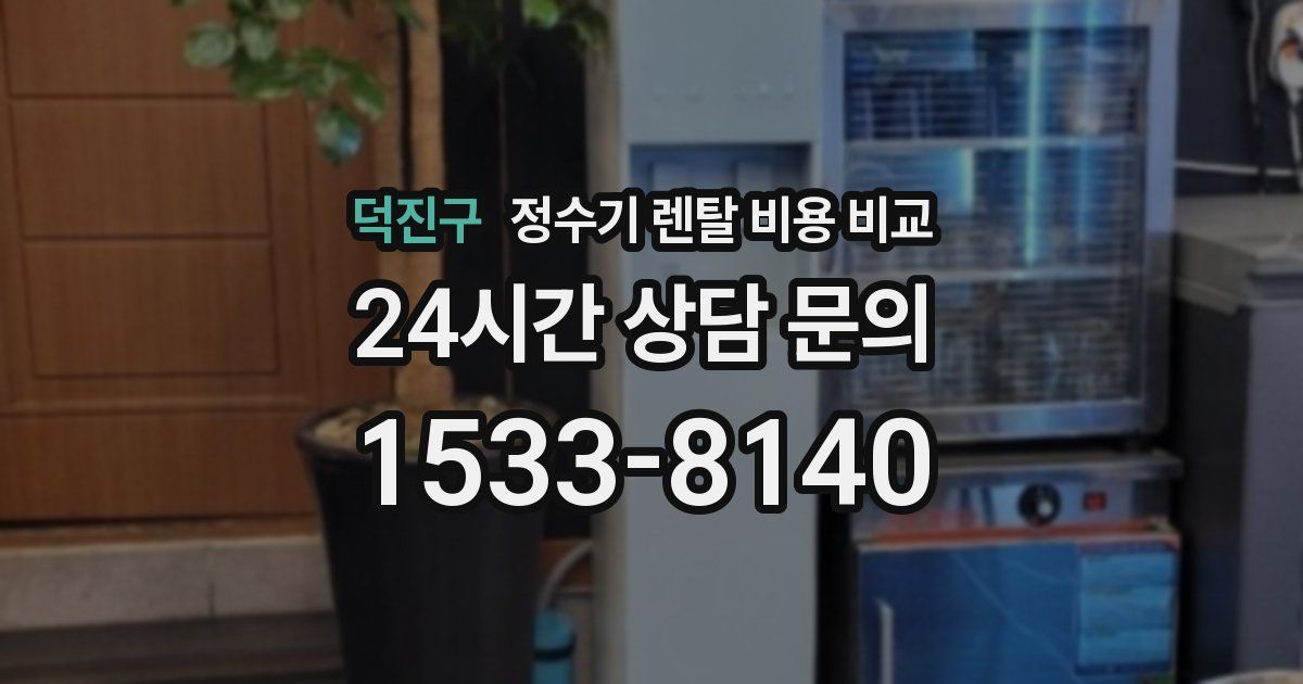 덕진구 정수기 렌탈 비용 비교