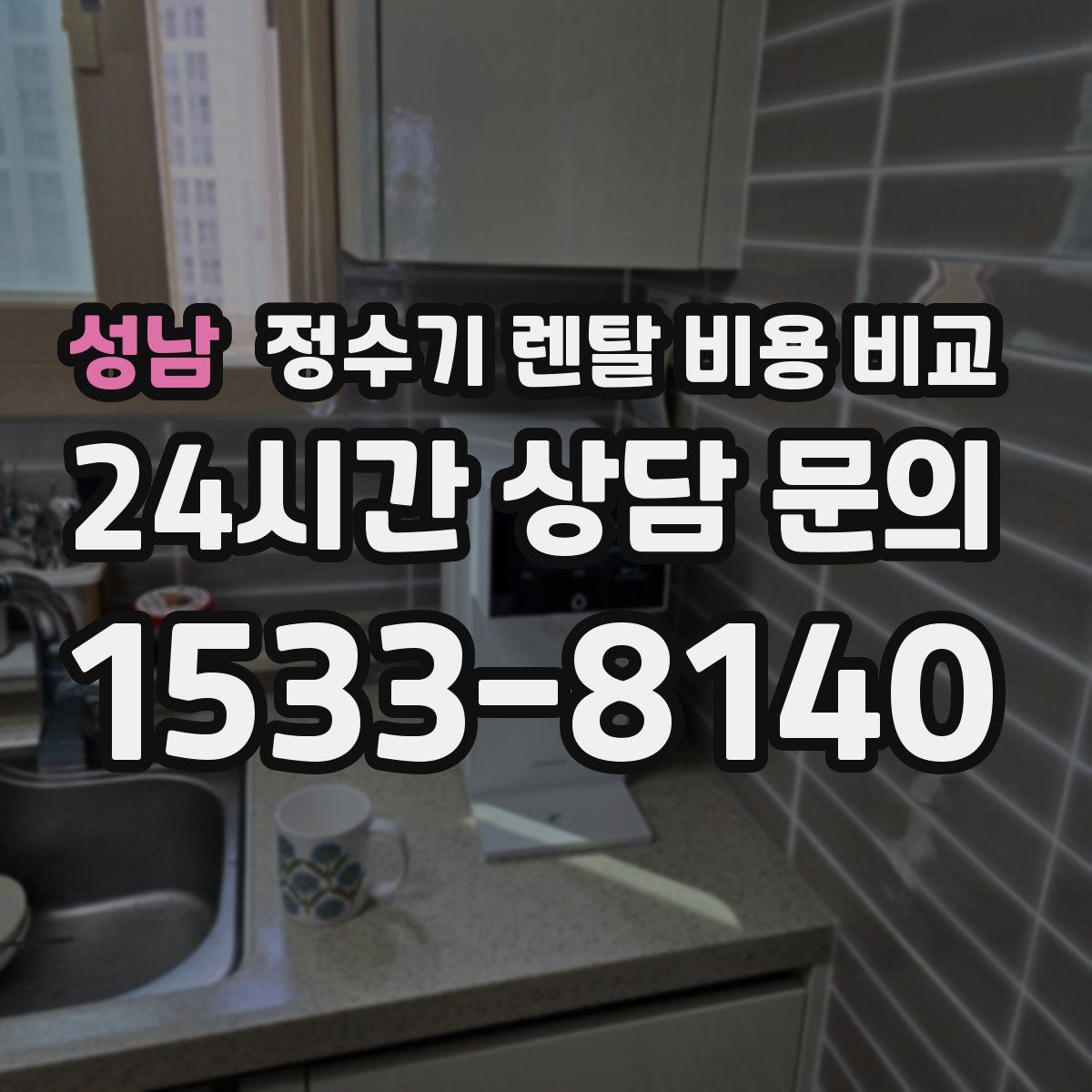 성남 정수기 렌탈 비용 비교
