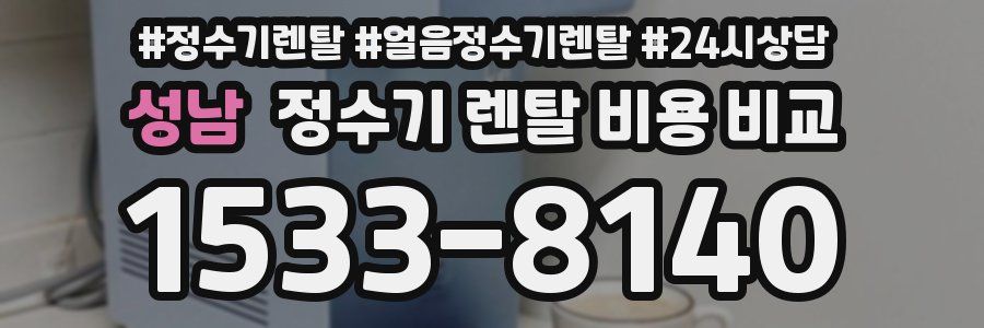 성남 정수기 렌탈 비용 비교
