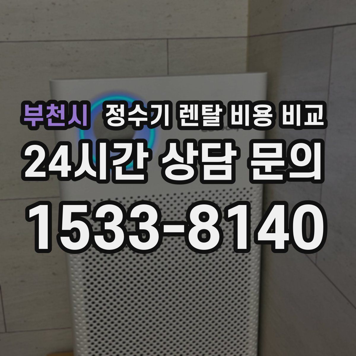 부천시 정수기 렌탈 비용 비교