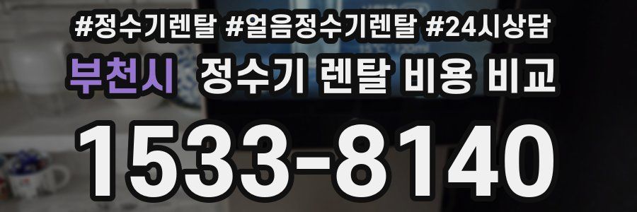 부천시 정수기 렌탈 비용 비교