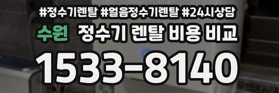 수원 정수기 렌탈 비용 비교
