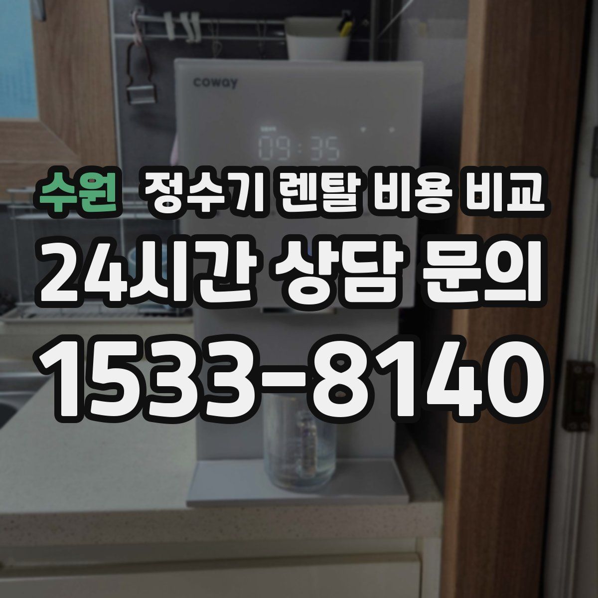 수원 정수기 렌탈 비용 비교