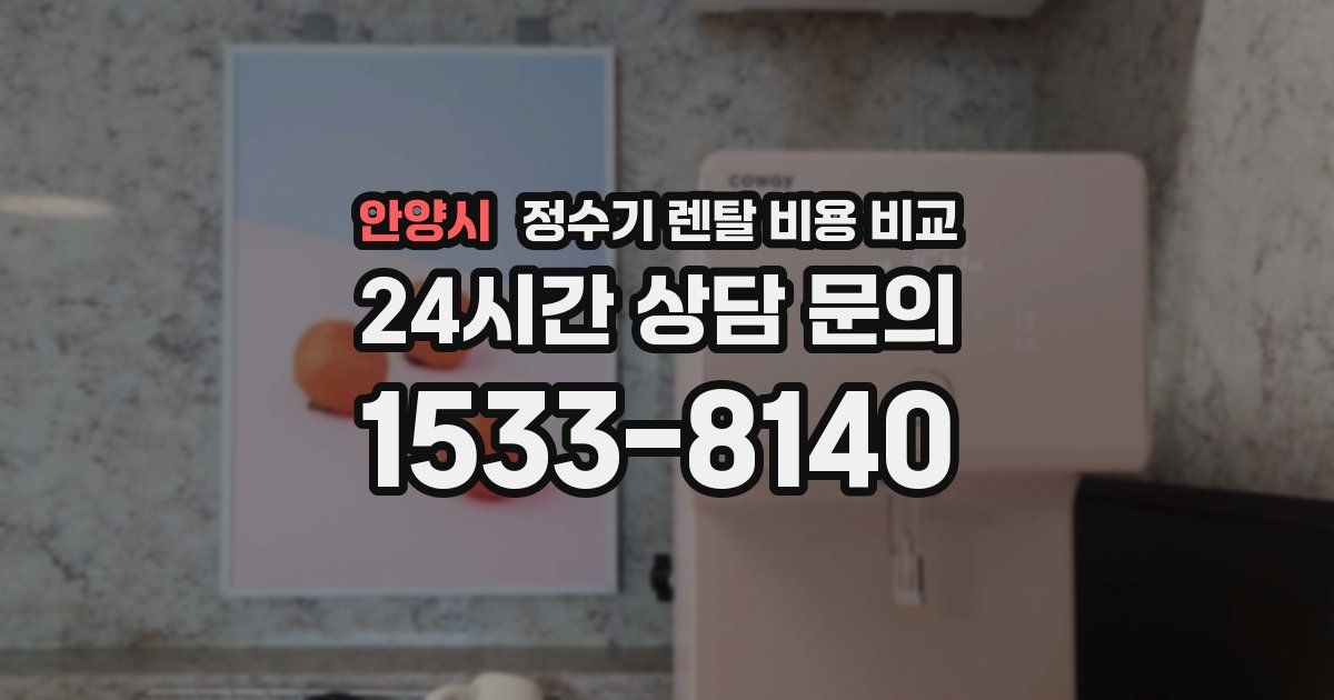 안양시 정수기 렌탈 비용 비교