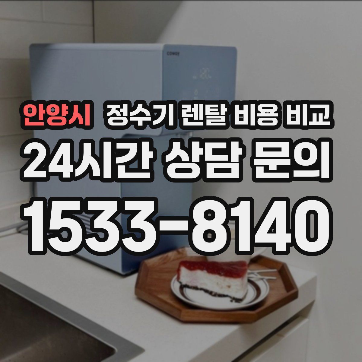 안양시 정수기 렌탈 비용 비교