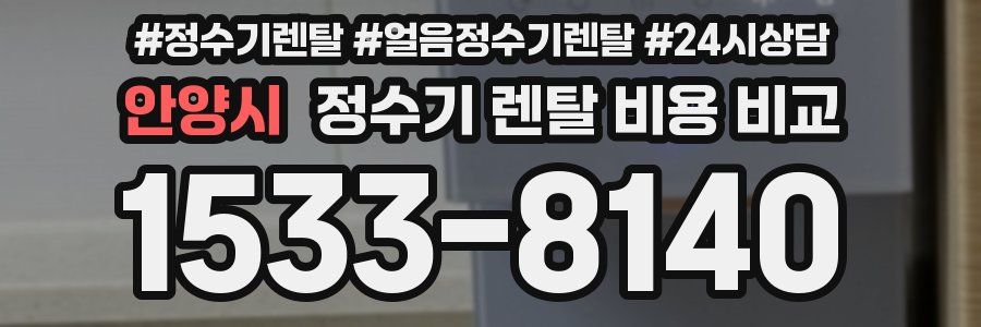 안양시 정수기 렌탈 비용 비교