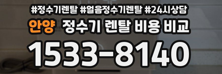 안양 정수기 렌탈 비용 비교