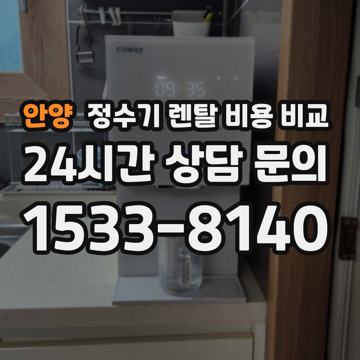 안양 정수기 렌탈 비용 비교