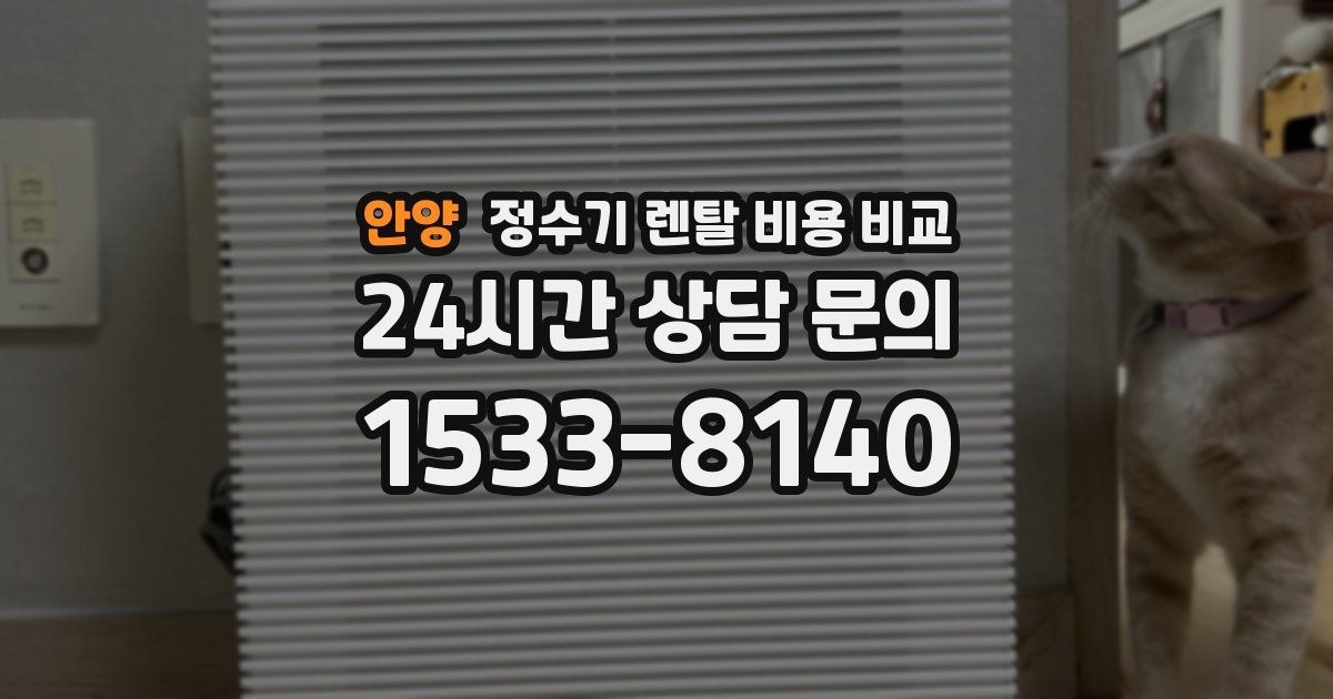 안양 정수기 렌탈 비용 비교