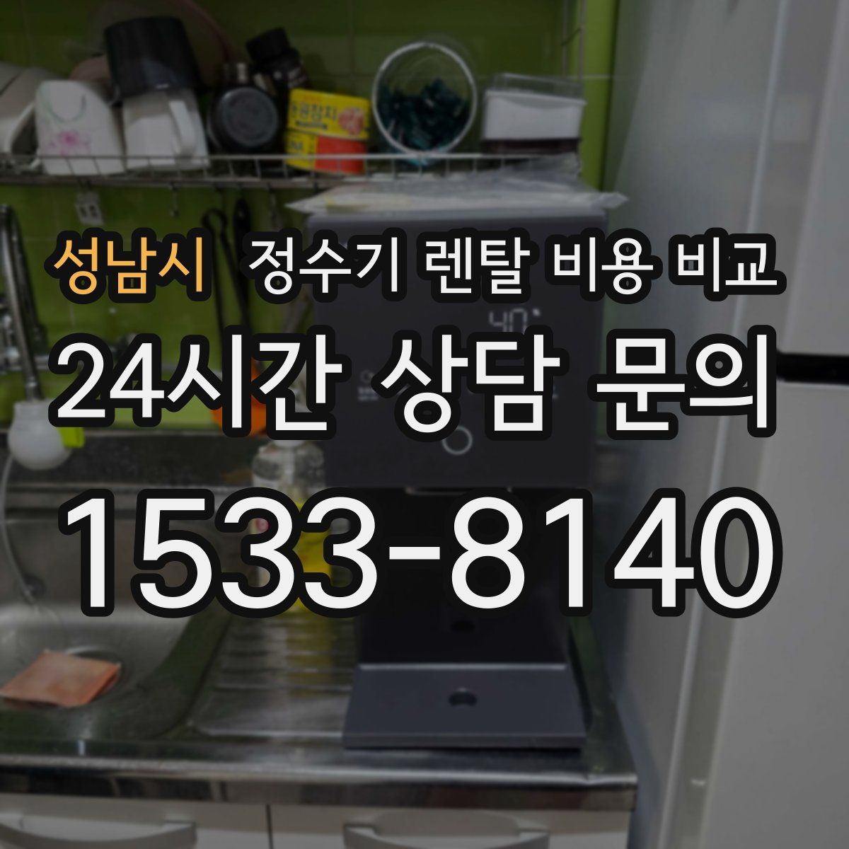 성남시 정수기 렌탈 비용 비교