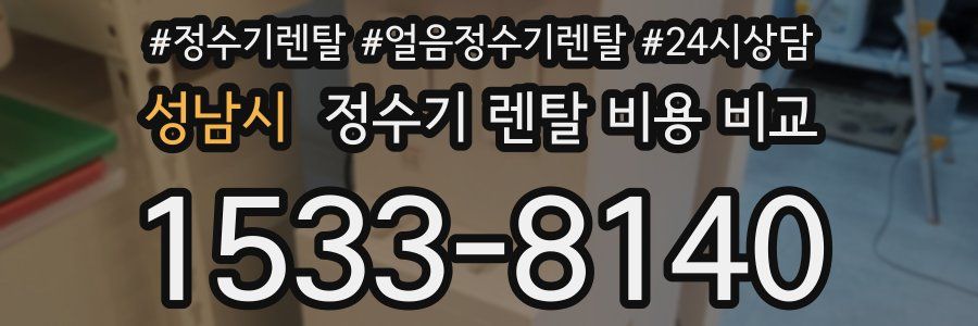 성남시 정수기 렌탈 비용 비교