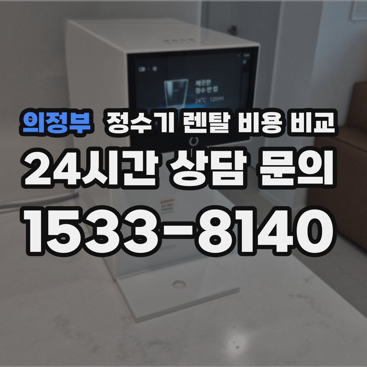 의정부 정수기 렌탈 비용 비교