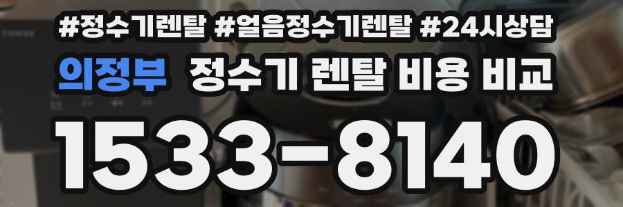 의정부 정수기 렌탈 비용 비교