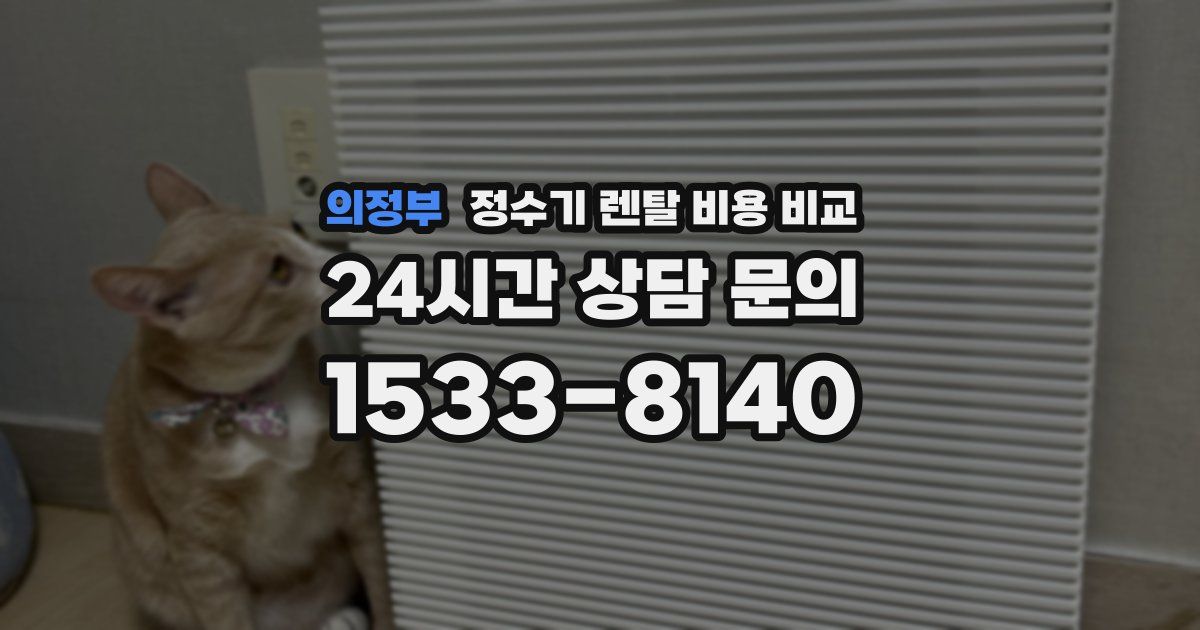 의정부 정수기 렌탈 비용 비교