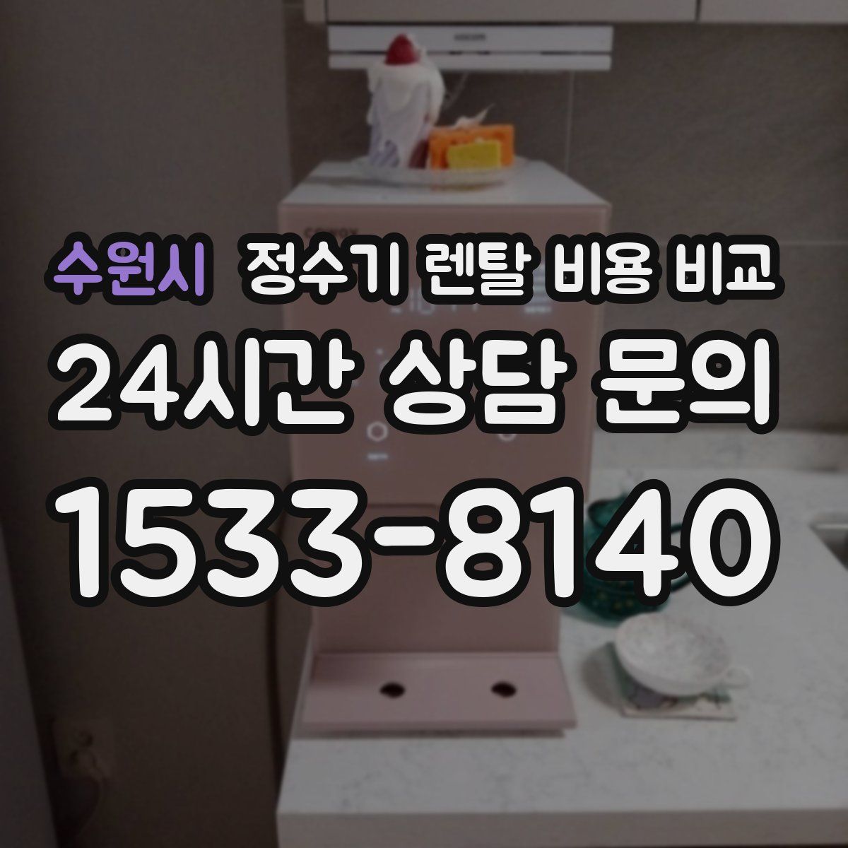 수원시 정수기 렌탈 비용 비교