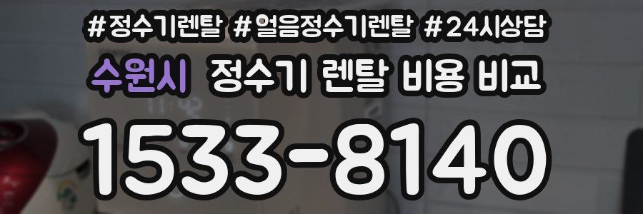 수원시 정수기 렌탈 비용 비교