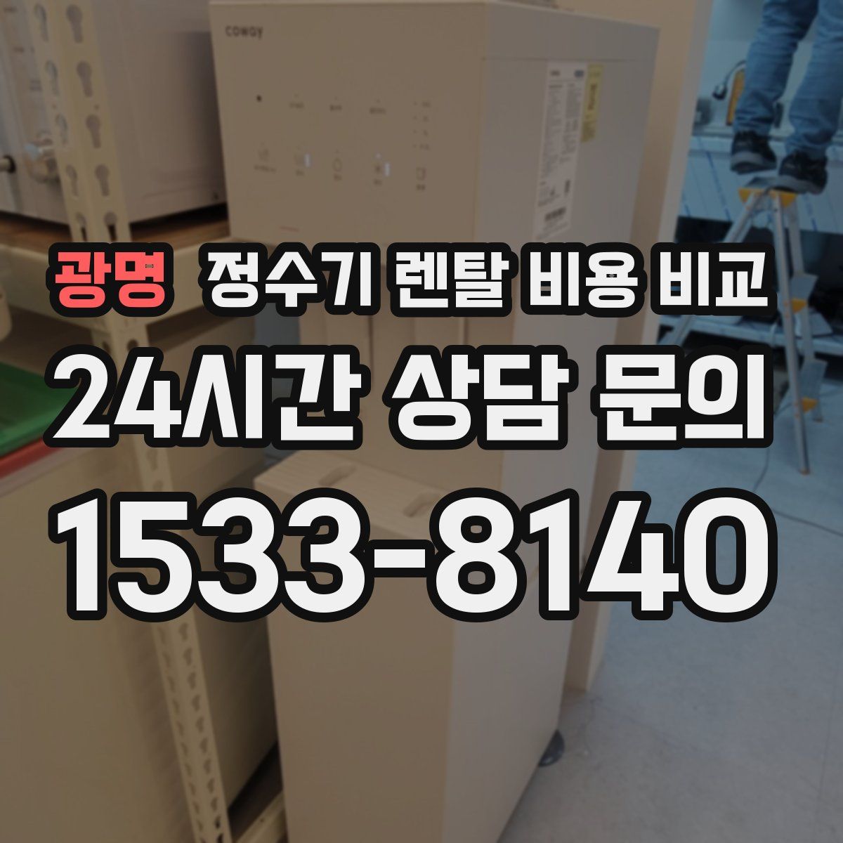 광명 정수기 렌탈 비용 비교