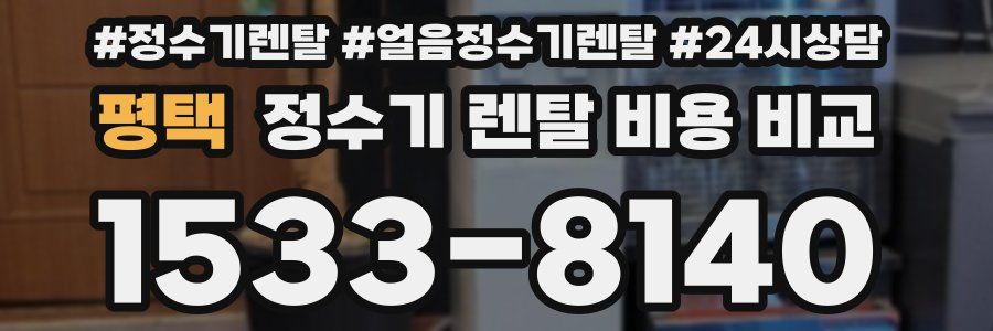 평택 정수기 렌탈 비용 비교