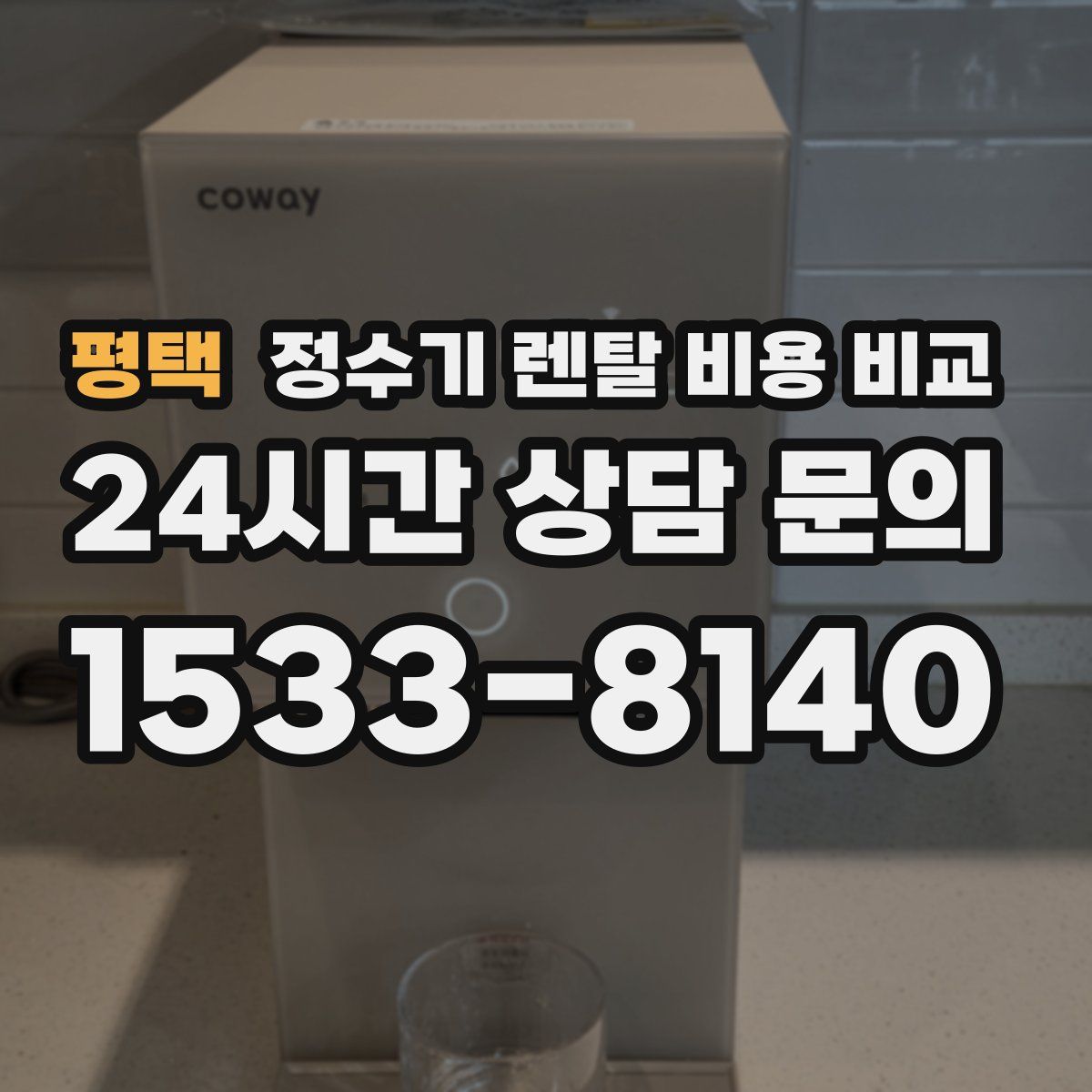 평택 정수기 렌탈 비용 비교