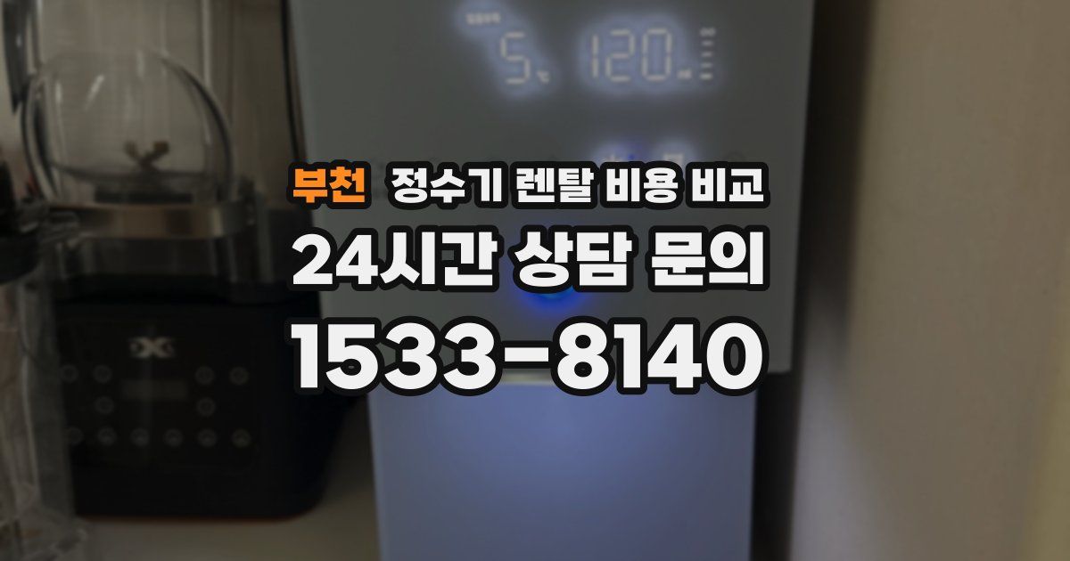 부천 정수기 렌탈 비용 비교