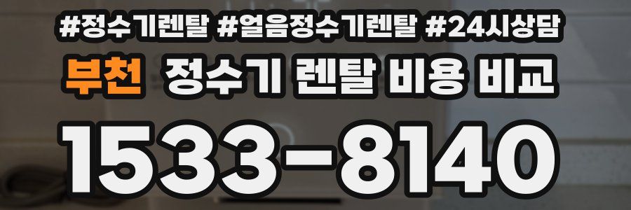부천 정수기 렌탈 비용 비교