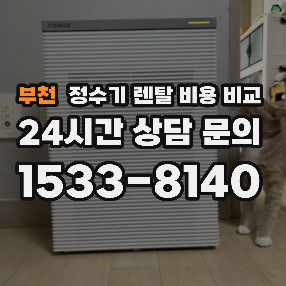 부천 정수기 렌탈 비용 비교