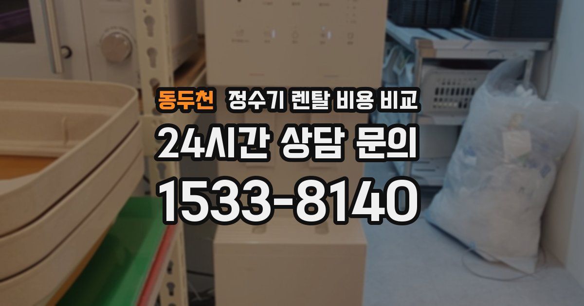 동두천 정수기 렌탈 비용 비교