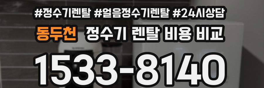 동두천 정수기 렌탈 비용 비교