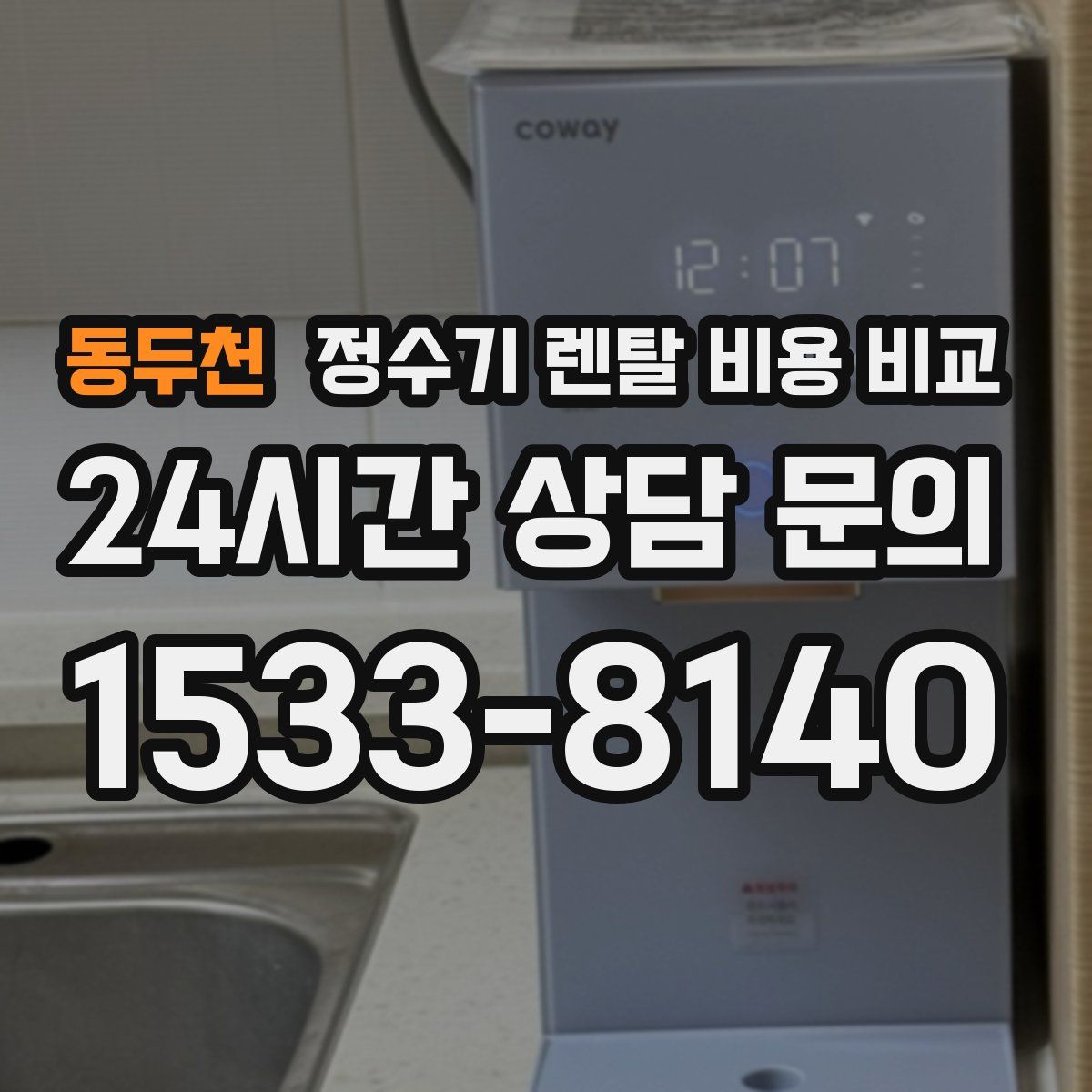 동두천 정수기 렌탈 비용 비교