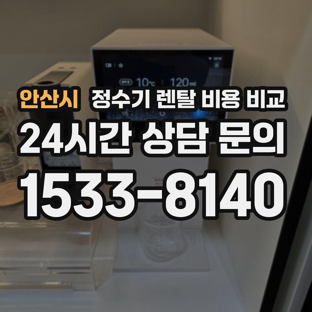 안산시 정수기 렌탈 비용 비교