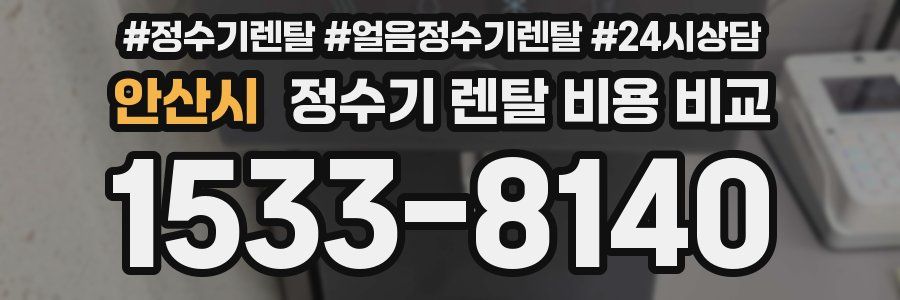 안산시 정수기 렌탈 비용 비교