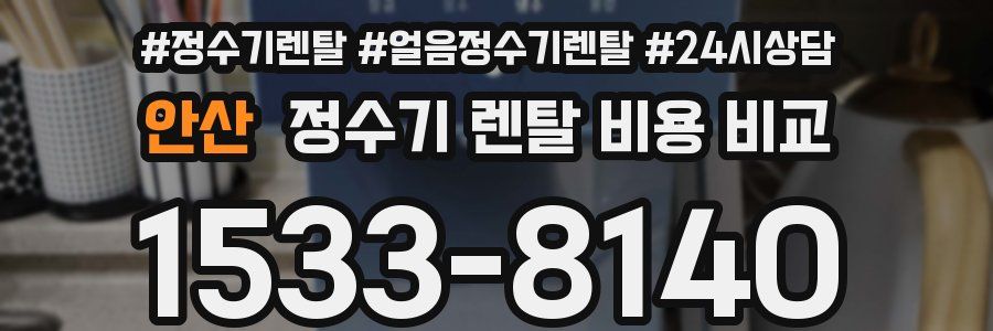 안산 정수기 렌탈 비용 비교